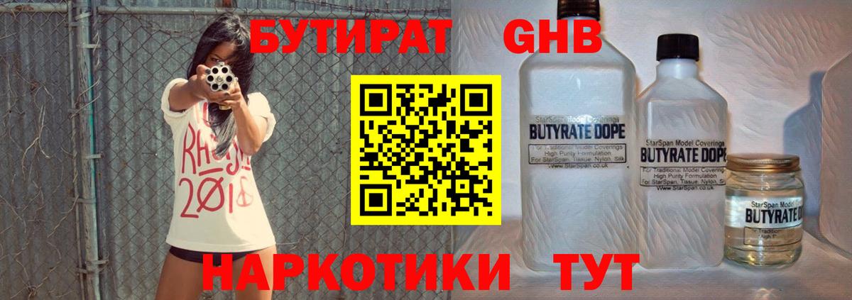 Георгиевск  БУТИРАТ 1.4BDO  БУТИРАТ  Вход с VPN 