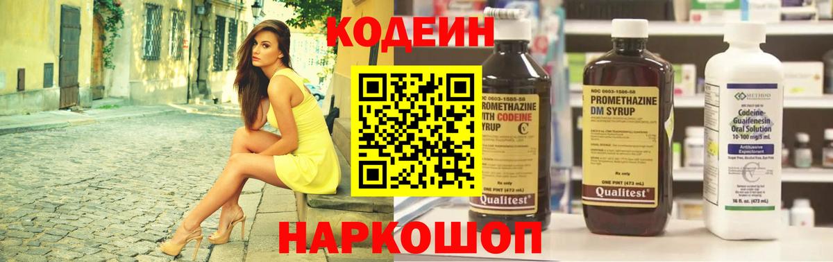 Codein напиток Lean (лин) Георгиевск