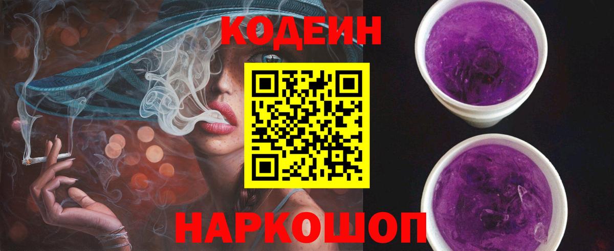 Кодеин Purple Drank  Вход с VPN  Георгиевск  Codein Purple Drank 